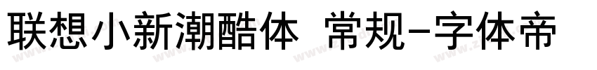 联想小新潮酷体 常规字体转换